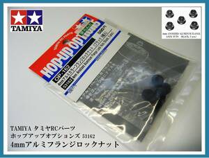 ★TAMIYA★タミヤRCパーツ★ホップアップオプションズ★53162 4mmアルミフランジロックナット(ブラック5個入)★新品未開封★