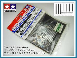 ★TAMIYA★タミヤRCパーツ★ホップアップオプションズ★53301 TL01・ステンレスサスシャフトセット★新品未開封★