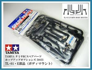 ★TAMIYA★タミヤRCスペアパーツ★ホップアップオプションズ★50855 TL-01・E部品（ボディマウント）★新品未開封★