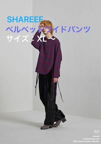 SHAREEF 22AW レーヨンベルベットワイドパンツ XLサイズ（2）