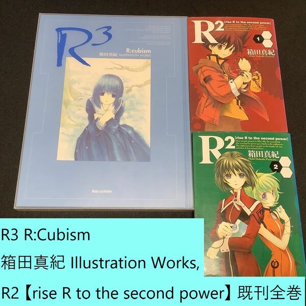 R3 R:Cubism 箱田真紀 Illustration Works、R2 rise R to the second power