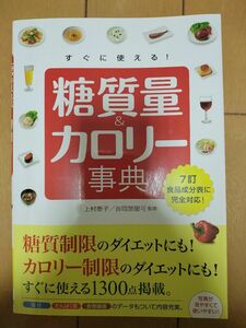 すぐに使える！糖質量＆カロリー事典 上村泰子／監修　吉岡悠里可／監修