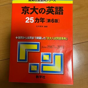 京大の英語２５カ年 （難関校過去問シリーズ） （第６版） 大月照夫／編著