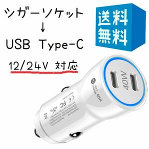 タイプC シガーソケット 変換 小型 USB C 2ポート 40W 車 充電器 12V/24V車対応 白 ホワイト