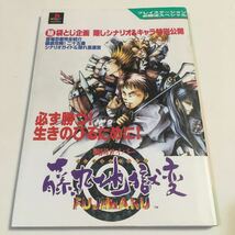 戦国サイバー 藤丸地獄変 必勝法スペシャル ケイブンシャ 平成7年初版　※袋綴じ開封済み ページに背割れ傷みあり_画像1