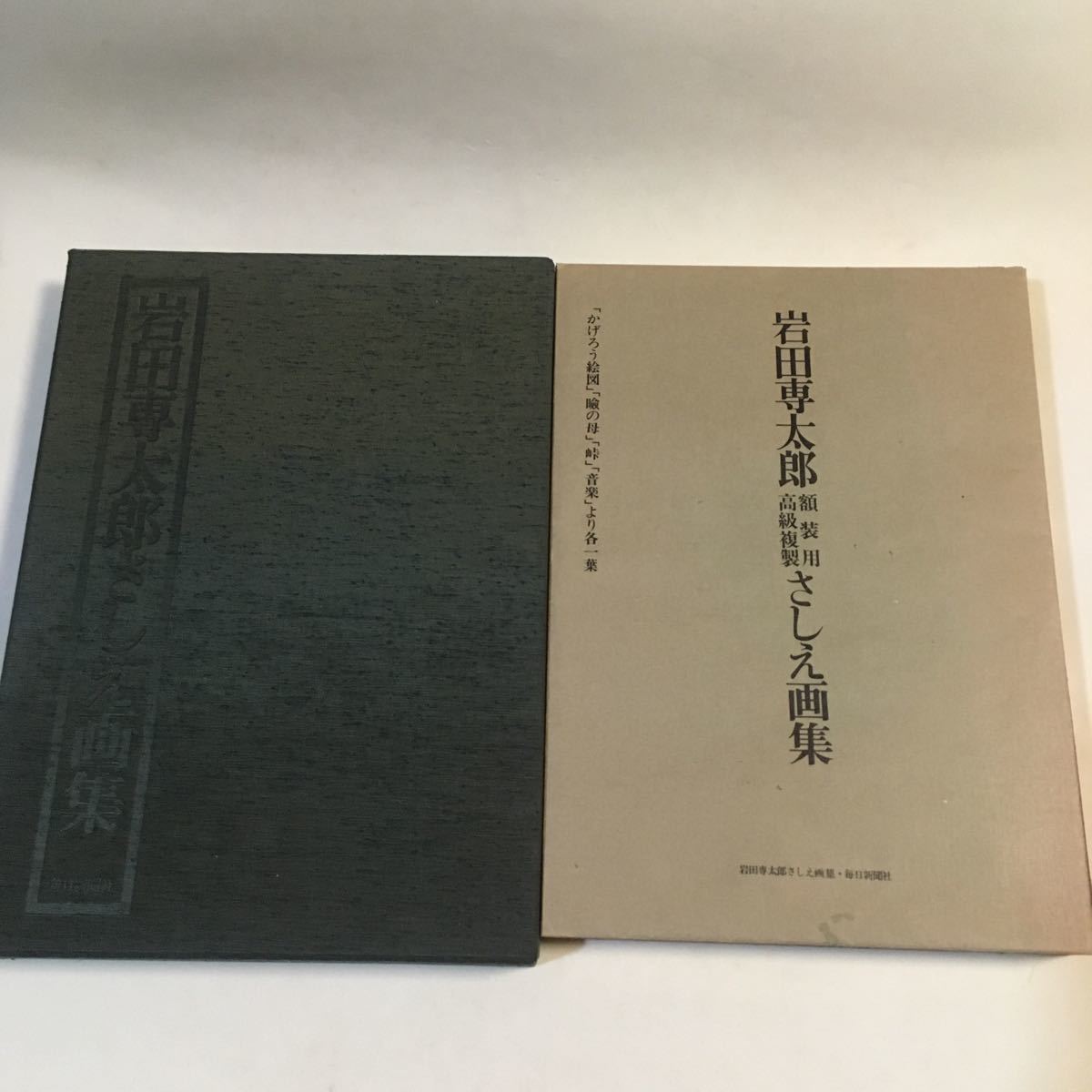 岩田専太郎 さしえ画集 額装用高級複製4葉さしえ付き 毎日新聞社 昭和51年 ※額装用高級複製さしえ『音楽』 額飾りヤケ 跡あり 大型本, 絵画, 画集, 作品集, 画集