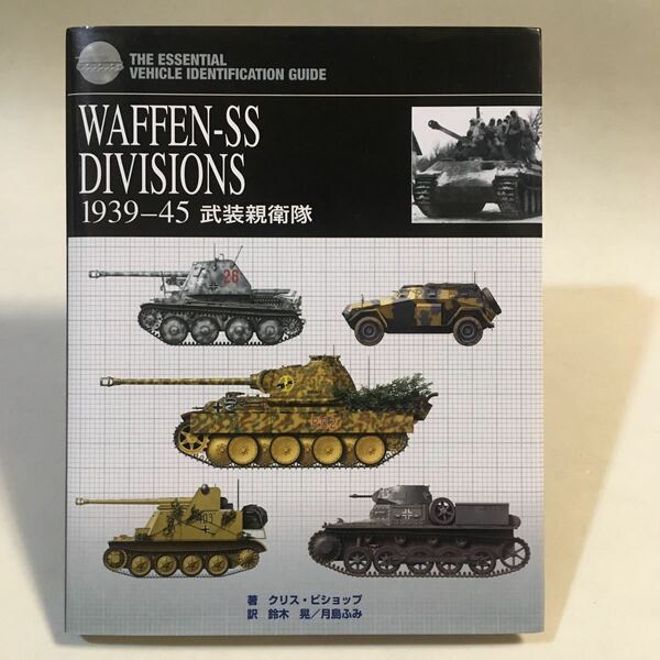 WAFFEN-SS DIVISIONS 1939-45 武装親衛隊 クリス・ビショップ/鈴木晃 月島ふみ リイド社 2008年初版 (B-889) 武装SS師団 装備や組織