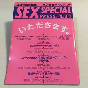 スコラ特別編集 SEX SPECIAL PRESS 保存版 講談社 1986年12月 ※裏表紙ヨゴレあり ・小林ひとみ 渡瀬ミク 早見瞳