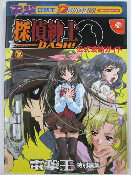 探偵紳士DASH! 公式攻略ガイド メディアワークス　※ポスター綴じ口部に裂傷あり / 背割れページあり