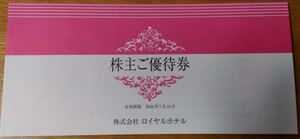 [送料63円〜]最新 ロイヤルホテル 株主優待券一冊 2024年7月10日迄 宿泊15%割引 飲食20%割引（リーガロイヤルホテル、リーガクラン）