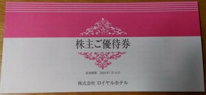 [送料84円〜]最新 ロイヤルホテル 株主優待券一冊 2024年7月10日迄 宿泊15%割引 飲食20%割引（リーガロイヤルホテル、リーガクラン）