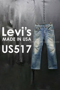 米国製 Levi's US517 5year Wash コーンミルズ生地 W30/82cm リーバイス サドルマン ブーツカット フレア XXX9 5年加工 LVC ヴィンテージ
