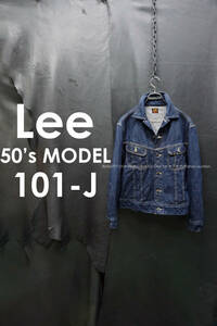 濃紺 Lee 50's復刻 101J デニムジャケット 38 1113 日本製 赤タグ アーカイブス ビンテージ レプリカ トラッカージャケット Gジャン