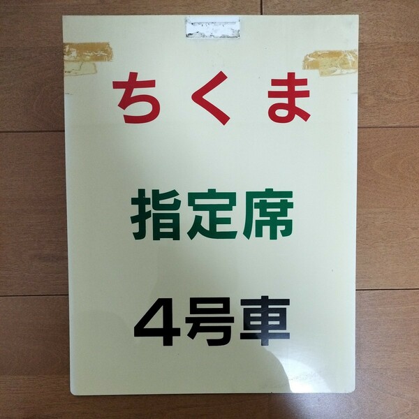 【現状渡】①乗車口案内板　急行ちくま　指定席　4号車　大阪駅？　　　鉄道　鉄道部品