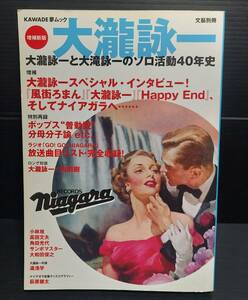 【増補新版】大瀧詠一と大瀧詠一のソロ活動40年史 はっぴいえんど ナイアガラ ロング対談 スペシャルインタビュー 中古