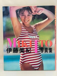 伊藤美紀　写真集　 MIKI ITO 近代映画社