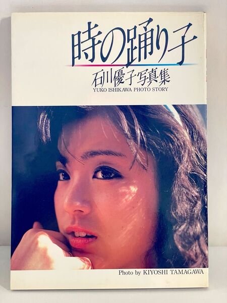石川優子 写真集 「時の踊り子」