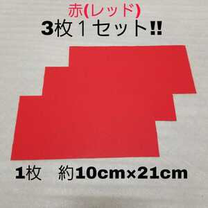 【送料無料!】 補修用シート のり付きシール布地 好きな形にカット　シールで簡単　クラフトにも【赤】