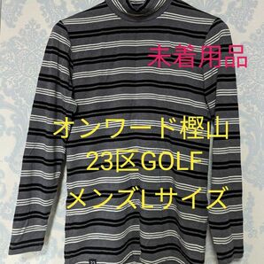 オンワード樫山 23区GOLF メンズハイネックロンティーLサイズ 未着用品★ ストレッチ伸縮性あり 半値お値打ち美品！