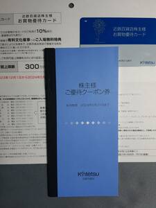 ★即決★近鉄百貨店 株主優待カード 限度額 300万円+優待冊子1冊 ★女性名義★送料無料