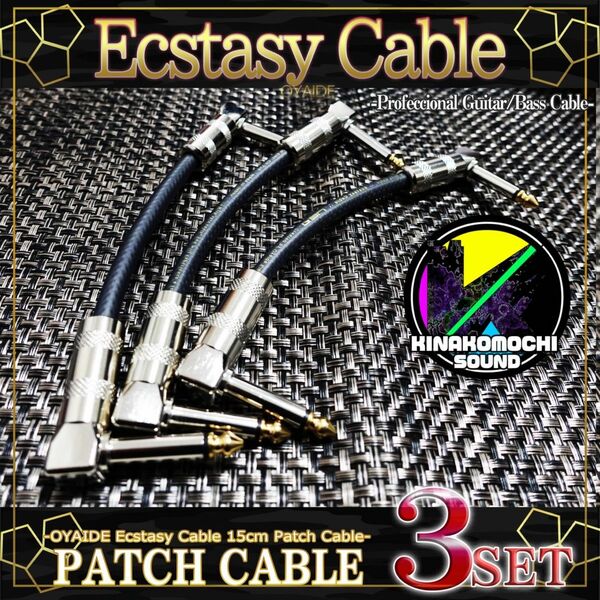 【OYAIDE】Ecstasy Cable『3本』パッチケーブル（15cm）