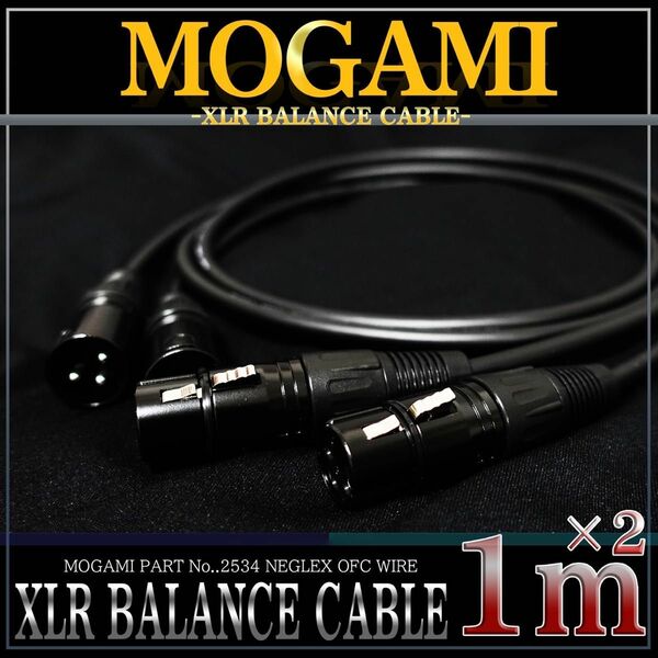 【新品】MOGAMI2534（2本）『1m』XLRケーブル マイクケーブル　B