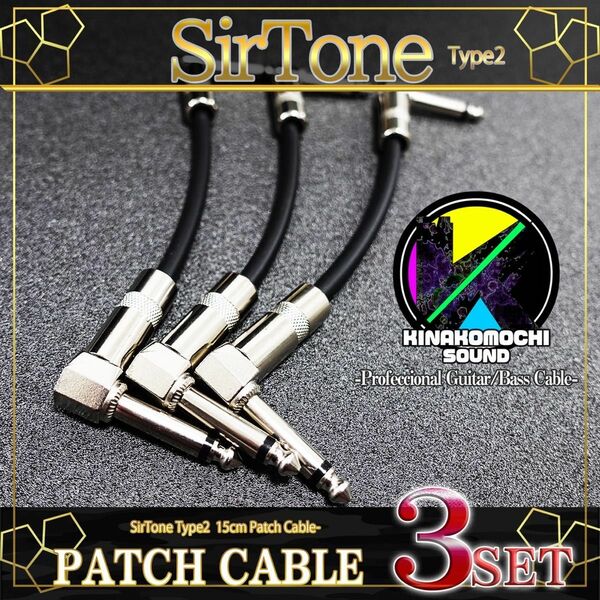 【特価】SirTone『3本』Type2 パッチケーブル（15cm）