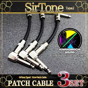 【特価】SirTone『3本』Type2 パッチケーブル（15cm）