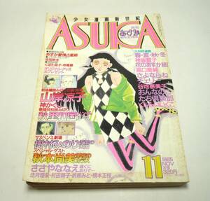 『月刊ASUKA（あすか）』1985年11月号　秋里和国　秋本尚美　高口里純　ささやななえ　樹村みのり　橋本正枝　山岸凉子　寺尾聰　昭和60年