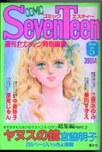 『COMIC SevenTeen コミックエスティー』1983年5月号　宮脇明子　津雲むつみ　中島伸子　立原あゆみ　深見じゅん　美内すずえ　昭和58年_画像8