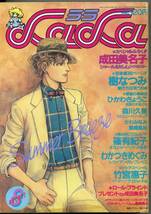 『LaLa（ララ）』1984年8月号　ひかわきょうこ　樹なつみ　わかつきめぐみ　竹宮惠子　かわみなみ　森川久美　付録なし　昭和59年_画像8