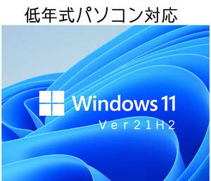 Windows11 Ver21H2 (64bit日本語版) 低年式パソコン対応クリーンインストール用DVD(新バージョンリリースのため格安)