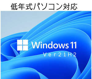 Windows11 Ver21H2 (64bit日本語版) 低年式パソコン対応クリーンインストール＆アップグレード両対応DVD (新バージョンリリースのため格安)