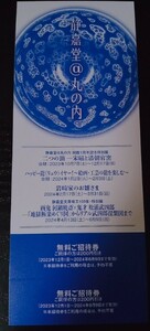 【送料無料】静嘉堂文庫美術館 無料招待券 2名分 有効期限：2024年6月9日
