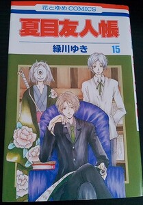 【送料無料】緑川ゆき 夏目友人帳 15巻 初版 白泉社 花とゆめコミックス 希少品 レア