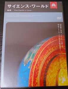 【送料無料】サイエンス・ワールド 地核 The Earth’s Core 廃盤 希少品 レア [DVD]