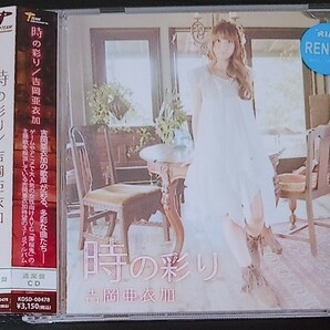 【送料無料】吉岡亜衣加 時の彩り 廃盤 アニメ 薄桜鬼 碧血録 [CD]