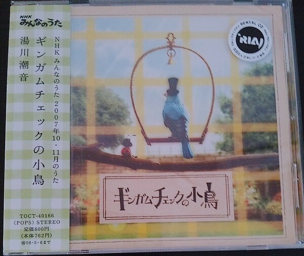 【送料無料】湯川潮音 Shione Yukawa ギンガムチェックの小鳥 廃盤 希少品 レア 入手困難 NHK みんなのうた [CD]