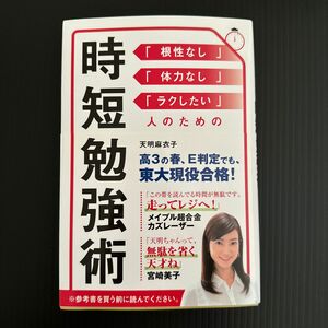 時短勉強術　「根性なし」「体力なし」「ラクしたい」人のための 天明麻衣子／著