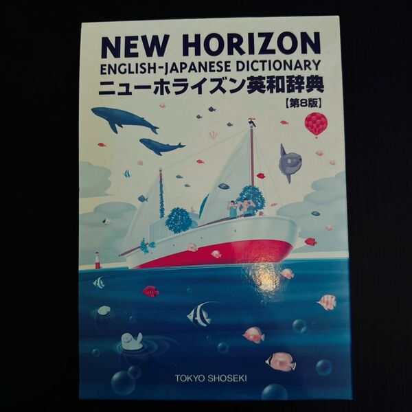 ニューホライズン英和辞典 第８版／笠島準一 (著者) 卒業記念版
