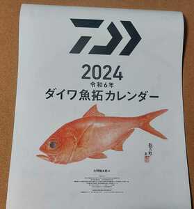 ★ダイワ 2024 魚拓カレンダー★在庫2 DAIWA