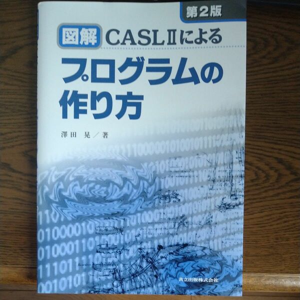 【送料無料】 第2番 図解 CASL IIによるプログラムの作り方 澤田 晃／著