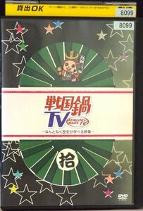 戦国鍋 TV なんとなく歴史が学べる映像 拾 DVD お笑い