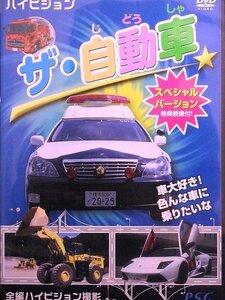 02_09435 ハイビジョン ザ・自動車 スペシャルバージョン / 中西裕美子