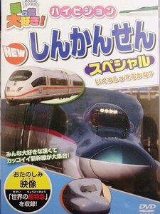 02_09475 乗り物大好き! ハイビジョン NEWしんかんせんスペシャル / 高田べん 中西裕美子