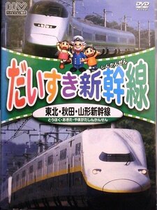 02_09481 だいすき新幹線 東北・秋田・山形新幹線 / 三木潤一郎 中村郁 三間はるな