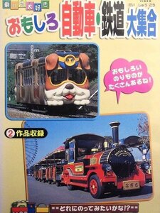 02_09486 乗り物大好き おもしろ 自動車・鉄道 大集合 / 中西裕美子