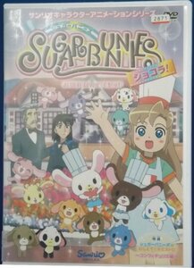 SUGARBUNNIES シュガーバニーズ ショコラ vol.6 〜お別れなんてイヤッ！ 〜 DVD