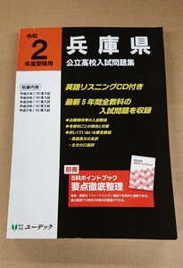 ★兵庫県 公立高校入試問題集 【令和2年度受験用】