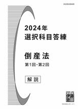 【2024年合格目標 最新版!!】 ◇基礎・論文マスター 選択科目 ［倒産法］＆ 選択科目 答練 ［倒産法］◇ ◆伊藤塾・呉明植講師◆_画像7